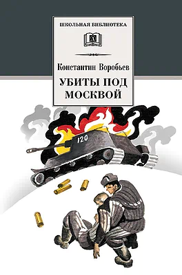 Детская книга "Воробьёв К.Д. Убиты под Москвой (эл. книга)" - 116 руб. Серия: Электронные книги, Артикул: 95200191