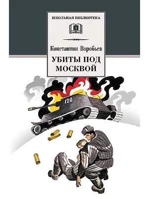 Детская книга "Воробьёв К.Д. Убиты под Москвой (эл. книга)" - 116 руб. Серия: Электронные книги, Артикул: 95200191