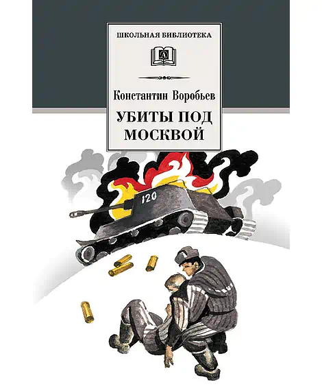Детская книга "Воробьёв К.Д. Убиты под Москвой (эл. книга)" - 116 руб. Серия: Электронные книги, Артикул: 95200191
