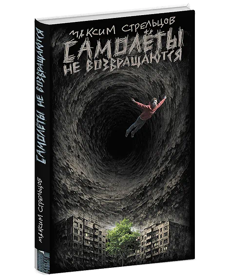 Детская книга "Стрельцов. Самолеты не возвращаются" - 650 руб. Серия: Книги Детской литературы, Артикул: 5900150