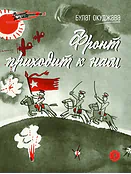 Детская книга "ВД Окуджава. Фронт приходит к нам" - 550 руб. Серия: Военное детство , Артикул: 5800820