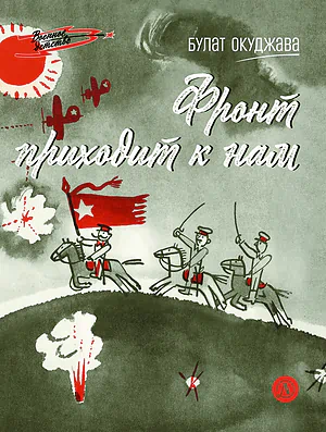 Детская книга "ВД Окуджава. Фронт приходит к нам" - 550 руб. Серия: Военное детство , Артикул: 5800820