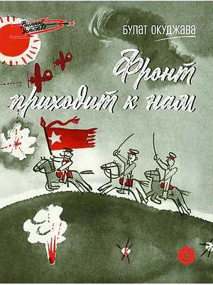 Детская книга "ВД Окуджава. Фронт приходит к нам" - 550 руб. Серия: Военное детство , Артикул: 5800820