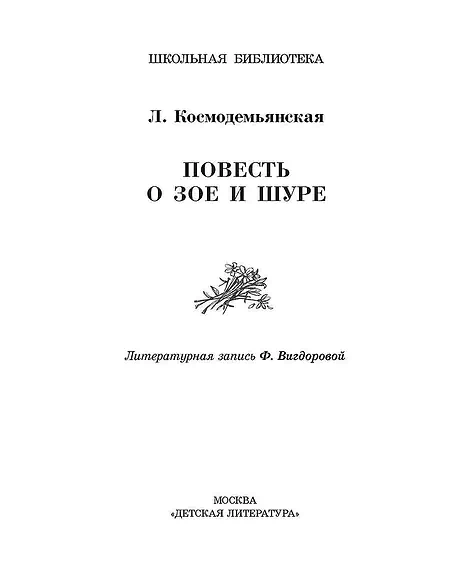 Детская книга "ШБ Космодемьянская. Повесть о Зое и Шуре" - 540 руб. Серия: Для средней школы (5-9 классы), Артикул: 5200396
