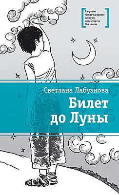 Детская книга "Лабузнова С.И. Билет до луны (эл. книга)" - 159 руб. Серия: Электронные книги, Артикул: 95400105