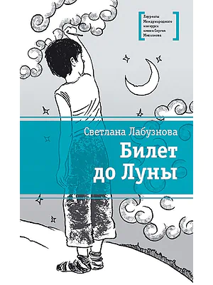 Детская книга "Лабузнова С.И. Билет до луны (эл. книга)" - 159 руб. Серия: Электронные книги, Артикул: 95400105