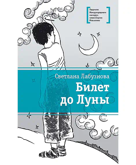 Детская книга "Лабузнова С.И. Билет до луны (эл. книга)" - 159 руб. Серия: Электронные книги, Артикул: 95400105