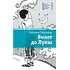 Детская книга "Лабузнова С.И. Билет до луны (эл. книга)" - 159 руб. Серия: Электронные книги, Артикул: 95400105
