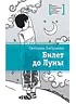 Детская книга "Лабузнова С.И. Билет до луны (эл. книга)" - 159 руб. Серия: Электронные книги, Артикул: 95400105