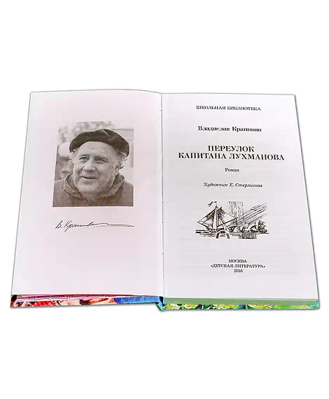 Детская книга "ШБ Крапивин. Переулок капитана Лухманова" - 610 руб. Серия: Школьная библиотека, Артикул: 5200319