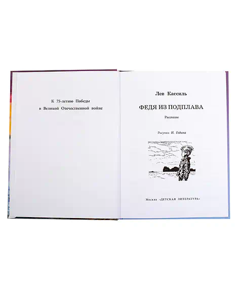 Детская книга "ВД Кассиль. Федя из подплава" - 550 руб. Серия: Военное детство , Артикул: 5800807