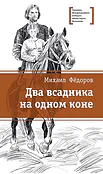 Детская книга "Фёдоров М.Ю. Два всадника на одном коне (эл. книга)" - 159 руб. Серия: Электронные книги, Артикул: 95400130