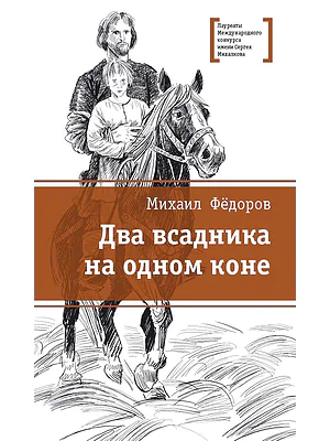 Детская книга "Фёдоров М.Ю. Два всадника на одном коне (эл. книга)" - 159 руб. Серия: Электронные книги, Артикул: 95400130