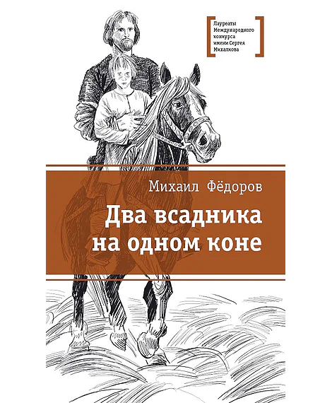 Детская книга "ЛМК Фёдоров. Два всадника на одном коне" - 890 руб. Серия: Лауреаты Международного конкурса имени Сергея Михалкова , Артикул: 5400130