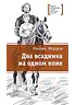 Детская книга "ЛМК Фёдоров. Два всадника на одном коне" - 890 руб. Серия: Лауреаты Международного конкурса имени Сергея Михалкова , Артикул: 5400130