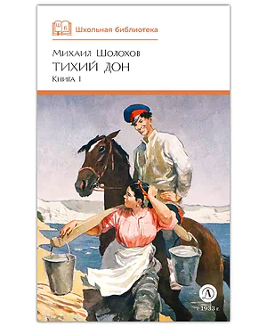 Детская книга "ШБ Шолохов. Тихий Дон книга 1" - 810 руб. Серия: Школьная библиотека, Артикул: 5200414
