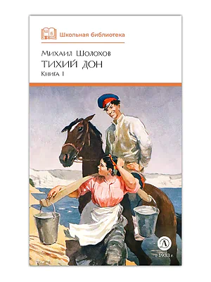 Детская книга "ШБ Шолохов. Тихий Дон книга 1" - 810 руб. Серия: Школьная библиотека, Артикул: 5200414
