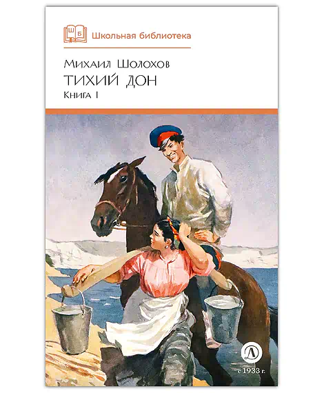 Детская книга "ШБ Шолохов. Тихий Дон книга 1" - 810 руб. Серия: Школьная библиотека, Артикул: 5200414