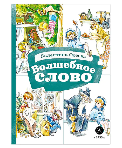 Детская книга "КзК Осеева. Волшебное слово (худ. Е.Медведев)" - 390 руб. Серия: Любимые сказки, Артикул: 5400532