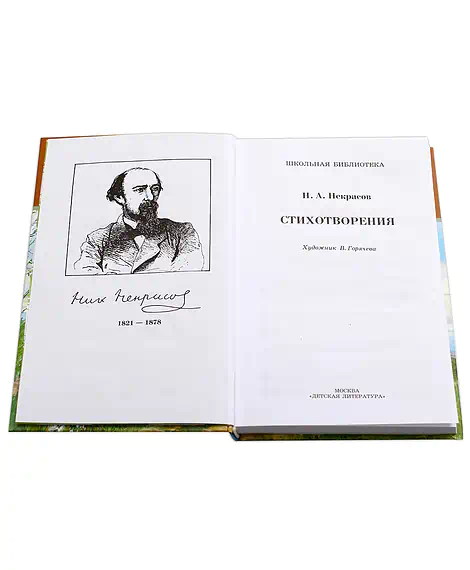 Детская книга "ШБ Некрасов. Стихотворения" - 390 руб. Серия: Школьная библиотека, Артикул: 5200124