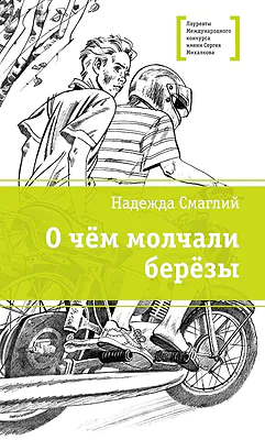 Детская книга "ЛМК Смаглий. О чем молчали березы" - 890 руб. Серия: Лауреаты Международного конкурса имени Сергея Михалкова , Артикул: 5400182