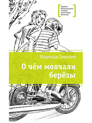 Детская книга "ЛМК Смаглий. О чем молчали березы" - 890 руб. Серия: Лауреаты Международного конкурса имени Сергея Михалкова , Артикул: 5400182