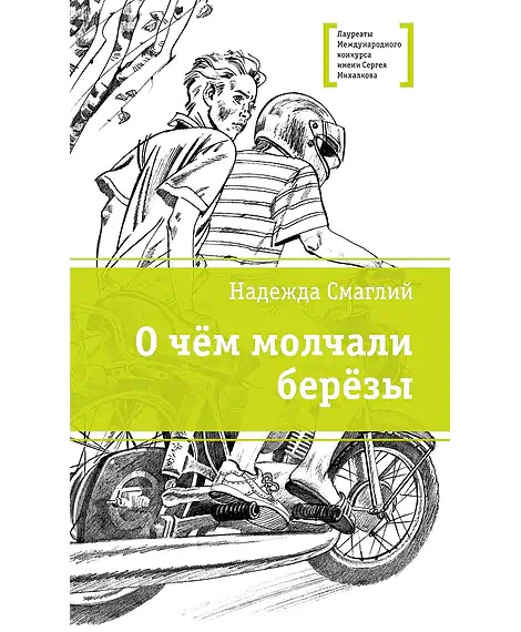 Детская книга "ЛМК Смаглий. О чем молчали березы" - 890 руб. Серия: Лауреаты Международного конкурса имени Сергея Михалкова , Артикул: 5400182