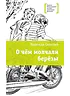 Детская книга "ЛМК Смаглий. О чем молчали березы" - 890 руб. Серия: Лауреаты Международного конкурса имени Сергея Михалкова , Артикул: 5400182
