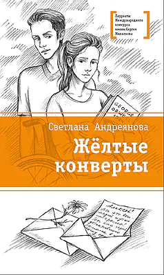 Детская книга "Андреянова С.И. Жёлтые конверты (эл. книга)" - 159 руб. Серия: Электронные книги, Артикул: 95400136