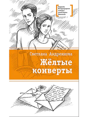 Детская книга "Андреянова С.И. Жёлтые конверты (эл. книга)" - 159 руб. Серия: Электронные книги, Артикул: 95400136
