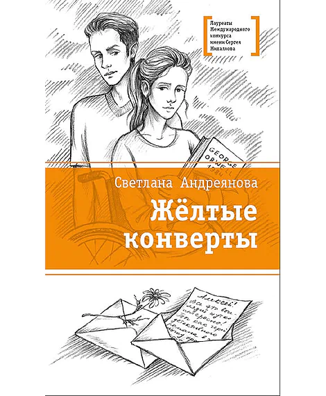 Детская книга "Андреянова С.И. Жёлтые конверты (эл. книга)" - 159 руб. Серия: Электронные книги, Артикул: 95400136