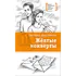 Детская книга "Андреянова С.И. Жёлтые конверты (эл. книга)" - 159 руб. Серия: Электронные книги, Артикул: 95400136