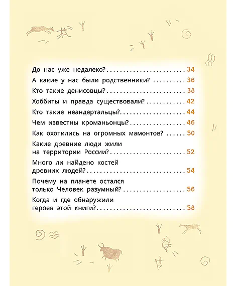Детская книга "Лева и Лиза в гостях у первобытных людей" - 400 руб. Серия: Лёва и Лиза в поисках ответов, Артикул: 5320003