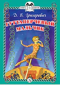 Детская книга "КзК Григорович. Гуттаперчевый мальчик (тверд переплет)" - 350 руб. Серия: Книга за книгой , Артикул: 5400505