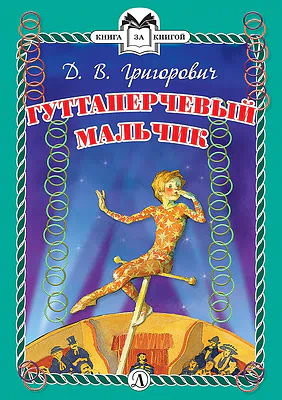 Детская книга "Григорович Д.В. Гуттаперчевый мальчик (эл. книга)" - 159 руб. Серия: Электронные книги, Артикул: 95400505