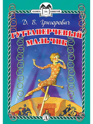 Детская книга "Григорович Д.В. Гуттаперчевый мальчик (эл. книга)" - 159 руб. Серия: Электронные книги, Артикул: 95400505