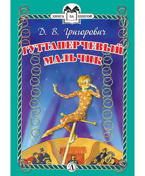 Детская книга "Григорович Д.В. Гуттаперчевый мальчик (эл. книга)" - 159 руб. Серия: Электронные книги, Артикул: 95400505