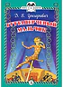 Детская книга "Григорович Д.В. Гуттаперчевый мальчик (эл. книга)" - 159 руб. Серия: Электронные книги, Артикул: 95400505
