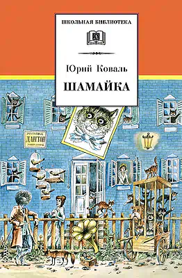 Детская книга "ШБ Коваль. Шамайка" - 450 руб. Серия: Школьная библиотека, Артикул: 5200228