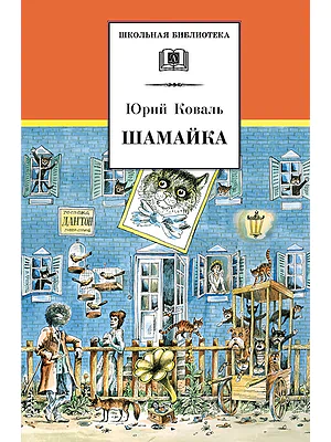 Детская книга "ШБ Коваль. Шамайка" - 450 руб. Серия: Школьная библиотека, Артикул: 5200228