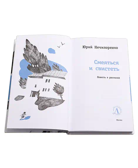Детская книга "ЛМК Нечипоренко. Смеяться и свистеть" - 599 руб. Серия: Лауреаты Международного конкурса имени Сергея Михалкова , Артикул: 5400149