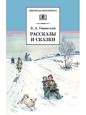 Детская книга "Ушинский К.Д. Рассказы и сказки (эл. книга)" - 159 руб. Серия: Электронные книги, Артикул: 95200190