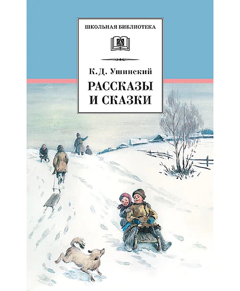 Детская книга "Ушинский К.Д. Рассказы и сказки (эл. книга)" - 159 руб. Серия: Электронные книги, Артикул: 95200190