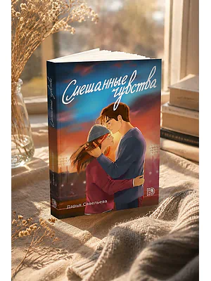 Детская книга "Савельева. Смешанные чувства" - 500 руб. Серия: МАРАКУЙЯ (Young Adult), Артикул: 5402017