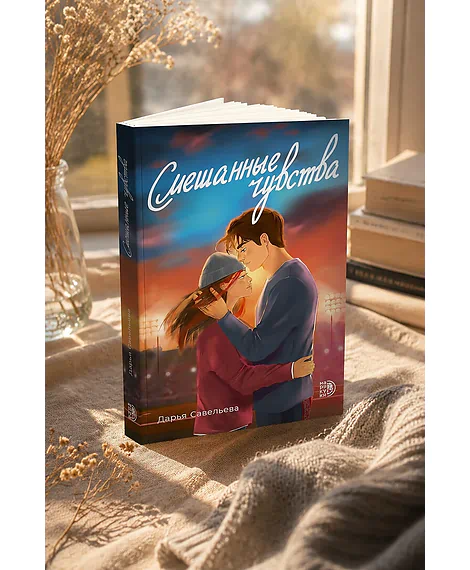 Детская книга "Савельева. Смешанные чувства" - 500 руб. Серия: МАРАКУЙЯ (Young Adult), Артикул: 5402017