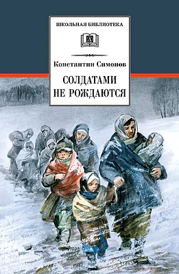 Детская книга "ШБ Симонов. Солдатами не рождаются" - 955 руб. Серия: Школьная библиотека, Артикул: 5200338