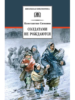 Детская книга "ШБ Симонов. Солдатами не рождаются" - 955 руб. Серия: Школьная библиотека, Артикул: 5200338