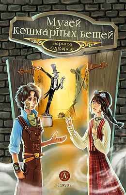 Детская книга "Корсарова. Музей кошмарных вещей" - 520 руб. Серия: Магия механики, Артикул: 5900121