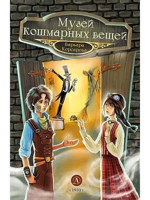 Детская книга "Корсарова. Музей кошмарных вещей" - 520 руб. Серия: Магия механики, Артикул: 5900121