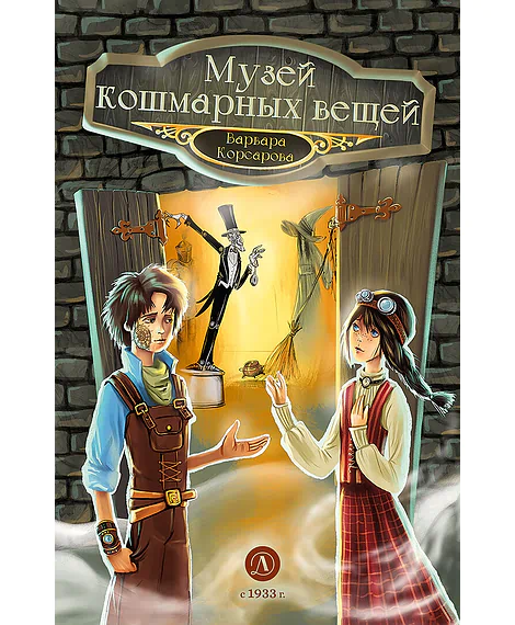Детская книга "Корсарова. Музей кошмарных вещей" - 520 руб. Серия: Магия механики, Артикул: 5900121